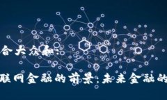 思考一个符合大众和:: 区块链互联网金融的前景