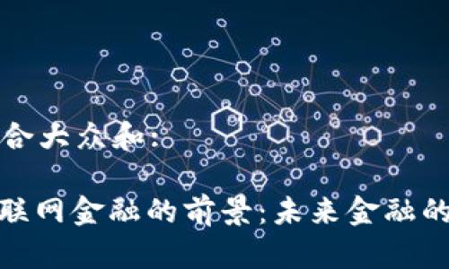 思考一个符合大众和:

: 区块链互联网金融的前景：未来金融的趋势与挑战