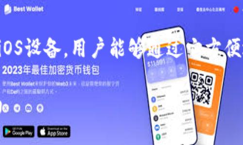 特派钱包是一款便捷安全的数字钱包应用，适用于iOS设备，用户能够通过它方便地管理数字资产。下面是符合大众的和相关关键词。

baoti特派钱包苹果版下载：全方位了解和使用指南