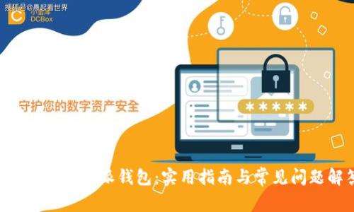 怎样找回B特派钱包：实用指南与常见问题解答