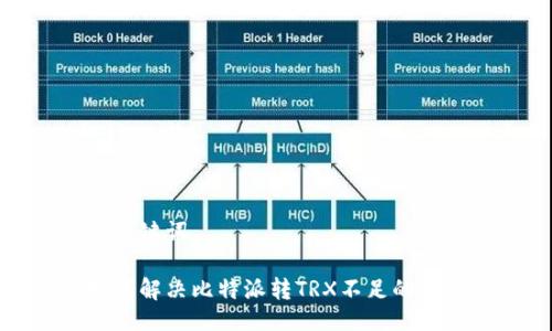 与关键词

如何解决比特派转TRX不足的问题