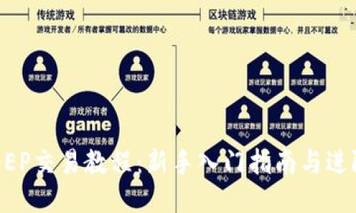 BITKEEP交易教程：新手入门指南与进阶技巧