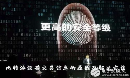 比特派没有交易信息的原因及解决方法