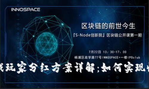 区块链游戏玩家分红方案详解：如何实现收益最大化