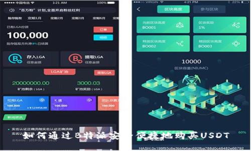 如何通过B特派安全便捷地购买USDT
