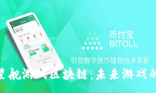 : 
探索星舰游戏区块链：未来游戏的革命