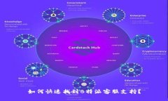 如何快速找到B特派客服支持？