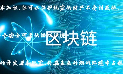 区块链游戏的央视广告语并没有一个统一的说法，因为不同的游戏或项目可能会在广告中使用不同的口号。然而，随着区块链技术越来越被人熟知，相关的广告语通常会强调去中心化、玩家收益、自主权等特点。

为了更好地理解这个内容，以及为您提供更多信息，我将设计一个友好的、相关关键词，并详细介绍区块链游戏及其广告语的未来趋势。

友好的

  区块链游戏的未来：央视广告中的创新与机遇/  

相关关键词：

 guanjianci 区块链游戏, 央视广告, 去中心化, 玩家收益, 游戏创新/ guanjianci 

---

### 区块链游戏的崛起

在近年来，区块链游戏迅速崛起，吸引了无数玩家和投资者的目光。区块链技术能够为游戏行业带来透明性和去中心化的特性，使玩家能够拥有数字资产的真正所有权。此外，许多传统游戏中的经济体制在区块链的支持下正在进行转型，玩家不再只是消费资源，而是可以通过游戏来获得收益。

例如，玩家可以在区块链游戏中通过完成任务、竞技或者交易来获得代币。这些代币不仅可以在游戏内使用，还可以在其他平台上进行交易，或者通过加密货币交易所兑换成法币。在这种经济模式下，玩家的参与感和归属感明显增加，游戏的可玩性和深度也随之提升。

### 央视广告语和区块链游戏

随着区块链游戏的全球化推广，央视等主流媒介纷纷开始关注这一领域。在广告中，区块链游戏的广告语往往围绕着“去中心化”、“自由交易”和“用户收益”等主题展开，这些口号在吸引玩家的同时，也传递了诸如“玩家是自己财富的主宰”这样的信息。例如，一些游戏项目可能会用“开启你的区块链冒险之旅”来激励玩家尝试新形式的游戏体验，或是“让每一次游戏都能被珍藏”来突出玩家对数字资产的所有权。

这些广告语不仅生动有力，还能够直击用户的内心，充分展示了区块链技术在游戏行业中的潜力。从某种程度上说，广告的成功与否在于它如何与目标受众进行有效沟通，并让他们理解区块链游戏所能带来的全新体验。

### 可能有的相关问题

1. **区块链游戏的优势是什么？**
2. **如何选择合适的区块链游戏？**
3. **区块链游戏的经济模式是怎样的？**
4. **区块链游戏的未来趋势是什么？**
5. **如何在区块链游戏中保证安全性？**

---

### 区块链游戏的优势是什么？

区块链游戏相较于传统游戏，具有多个显著的优势。首当其冲的是去中心化的特性。传统游戏中的资源和资产属于游戏公司，而在区块链游戏中，玩家可以真正拥有游戏内的资产，例如角色、道具等。这意味着即使游戏公司关闭，玩家也能保留自己的数字资产，这样就赋予了玩家更多的权利和选择。

其次，区块链技术的安全性也为游戏提供了保障。通过区块链的防篡改特性，玩家的交易和游戏记录可以被安全地存储。这为玩家提供了一个透明、公正的游戏环境，避免了传统游戏中可能出现的作弊和资源丢失的问题。这种信任机制可以有效提高玩家的参与感和忠诚度。

此外，区块链游戏允许玩家在游戏内进行自由交易，玩家之间可以直接交换物品，甚至将虚拟资产转换为法定货币。这样的经济模型不仅提升了游戏的可玩性，也为玩家创造了很多额外的收益来源。

再者，区块链游戏通常具有社区驱动的特性，许多游戏项目会通过社群的参与来决定未来的发展方向。这也让玩家在游戏的设计和发展中拥有发言权，提升了玩家的参与感。深入参与社区的玩家能够建立更强的归属感，使整个游戏生态更加健康。

### 如何选择合适的区块链游戏？

随着区块链游戏的多样化发展，玩家在选择合适的游戏时，需要考虑多个因素。首先，游戏的开发团队是非常重要的，选择那些有良好声誉的团队可以降低风险。一些团队如果缺少经验或者透明度，可能会导致项目的失败或隐患。

其次，了解游戏社区的活跃度也很重要。活跃的社区可以为玩家提供帮助，并且在游戏开发过程中，对团队提供反馈和建议。玩家可以通过社区了解到其他玩家的体验，从而更好地决定是否加入该游戏。

第三，仔细研读游戏的经济模型和代币机制。在选择游戏时，了解游戏内的代币是如何分配和使用的，尤其是对游戏内购和交易的影响。玩家应该确保游戏的经济系统可持续发展，而不是仅仅围绕投机而建立。

最后，不妨参与游戏的试玩或测试版。通过亲身体验来判断游戏的可玩性和趣味性，看看游戏的玩法是否符合自己的口味。如果有机会参与早期测试，能够更好地理解游戏的潜力如何。

### 区块链游戏的经济模式是怎样的？

区块链游戏的经济模式与传统游戏有着显著的不同。传统游戏的经济模式通常由游戏开发者控制，玩家在游戏中消费虚拟货币或物品，而这些资产实际上属于游戏公司。与此相对，区块链游戏的经济模式更加强调去中心化和玩家的主权。

一种常见的区块链游戏经济模式是“玩赚”（Play-to-Earn）。在这种模式下，玩家通过游戏活动可以获得代币或其他数字资产。这些代币通常可以与其他玩家交易、出售，甚至可以转换为法定货币。例如，Axie Infinity等游戏通过让玩家参与战斗、培养宠物等方式获取游戏代币，不仅增加了游戏的参与度，也使得每个玩家有机会从游戏中获得现实收益。

另一个经济模式是“拥护奖励”（Staking Reward），在一些区块链游戏中，玩家可以对自己的数字资产进行抵押（Staking），从而获得额外的收益。这种模式鼓励玩家长时间留在游戏内并持续投资，有助于维护游戏内的经济平衡。

此外，一些区块链游戏还引入了拍卖市场、限量发售等机制，促进玩家之间的交易与互动。市场的开放性和透明度为玩家提供了更多的选择，建立了自我修正的经济生态系统，确保各类资源得到合理的分配和使用。

### 区块链游戏的未来趋势是什么？

区块链游戏正处于快速发展之中，未来的趋势可以从多个方面进行探讨。首先，随着技术的进步，区块链游戏的画面和设计将会越来越精美。公链技术和智能合约的将使得游戏开发更加灵活，开发者可以创造出更多种类的游戏体验，吸引不同类型的玩家。

其次，跨链技术的逐渐成熟将使得不同区块链之间的互动变得更加流畅，玩家可以在不同的区块链游戏之间自由转移资产。这将推动游戏生态的融合，逐步形成一个更加统一的游戏平台，使得玩家能够享受更便捷的体验。

还有，NFT（非同质化代币）技术将在游戏中扮演越来越重要的角色。NFT可以赋予玩家对虚拟资产的绝对所有权，创造出独一无二的游戏道具或角色，这样的特点不仅增加了游戏的收藏价值，也推动了市场的活跃。

另外，社区驱动的游戏开发模式将会成为趋势，越来越多的游戏将依赖玩家的反馈和参与来进行迭代和更新，这将为玩家提供更强的参与感和归属感。在这种模式下，玩家不仅是游戏的消费者，也是游戏发展的参与者。

### 如何在区块链游戏中保证安全性？

在参与区块链游戏之前，了解安全性是至关重要的。由于区块链技术的公开透明特性，使得游戏中的每个交易都是可追踪的，但这并不意味着游戏是绝对安全的。存在一些潜在的风险需要被认真对待。

首先，玩家需要确保所参与的游戏是由信誉良好的团队开发的，并对游戏的智能合约进行审核。选择有知名审计公司认证的项目可以降低被攻击和欺诈的风险。很多项目在上线之前会经过第三方审计，玩家可以查询这些信息。

其次，玩家应当尽量使用冷钱包或者硬件钱包来存储自己的数字资产，减少被黑客攻击的风险。热钱包虽然方便，但易受到黑客攻击而丧失资产。安全性越高的钱包往往需要更多的技术知识，但可以保护玩家的财产不受到威胁。

此外，在进行游戏内的交易或出售时，要谨慎对待对方的身份和交易流程，避免碰到欺诈行为。建议使用游戏平台本身提供的交易功能，而不是通过私人交易来减少风险。

最后，玩家还需保持对安全性的警觉，定期检查可能存在的安全漏洞，参与相关的安全讨论小组，以获取他人的建议和经验。区块链游戏的安全问题需要行业内外共同努力，才能建立一个安全可靠的游戏环境。

---

通过全面的分析，区块链游戏的发展方向不仅指向技术的创新，同时也需要在用户互动、经济模式和安全性方面不断。传统的游戏产业将面临巨大的挑战和机遇，能够把握住这一趋势的开发者和玩家，将在未来的游戏环境中占据一席之地。