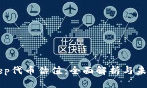 Bitkeep代币估值：全面解析与未来展望
