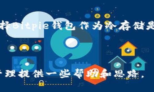   如何保护你的Bitpie钱包安全，避免被盗的五大技巧 / 
 guanjianci Bitpie钱包，数字货币，钱包安全，防盗技巧，加密资产 /guanjianci 

随着数字货币的迅速发展，越来越多的人开始使用各种数字货币钱包来存储和管理他们的资产。其中，Bitpie钱包因其用户友好的界面和强大的功能受到许多人的青睐。然而，随着数字货币资产的增加，安全问题也越来越引人关注。Bitpie钱包被盗的事件时有发生，这让很多投资者心惊胆战。那么，我们应该如何保护我们的Bitpie钱包安全，避免被盗呢？本文将从多角度为大家提供一些实用的防盗技巧，并对可能的相关问题进行深入解答。

保护Bitpie钱包的五大技巧

在数字货币的世界中，资产安全已成为每个用户必须关注的话题。以下是五大技巧，可以帮助您提高Bitpie钱包的安全性。

1. 使用强密码并定期更换
创建一个强大且独特的密码是保护Bitpie钱包的第一步。一个强密码通常包含字母、数字及特殊字符，长度至少为12个字符。尽量避免使用常见的词汇或简单的组合，例如“123456”或“password”。此外，建议用户定期更换密码，至少每三个月一次，这样可以进一步降低被盗的风险。

一些用户可能会觉得记住复杂的密码很麻烦，因此可以使用密码管理器来帮助生成和存储这些密码。通过这种方式，可以定期更新密码，而不必担心忘记。

2. 开启双重验证
双重验证是增加安全性的一种有效手段。即使黑客获取了您的密码，双重验证也能为您的账户增加一道额外的防线。Bitpie钱包支持通过短信或应用程序（如Google Authenticator）进行双重验证，强烈建议您开启此功能。

设置双重验证的过程相对简单，通常只需在钱包的设置中找到“双重验证”选项，按照系统提示进行操作即可。一旦开启，当您尝试登录或进行重要交易时，系统会向您注册的手机发送验证码，只有输入正确的验证码，才能完成操作。

3. 注意网络环境
网络环境对钱包安全具有重要影响。避免在公共Wi-Fi网络下进行敏感操作，如登录钱包或进行交易。黑客可以轻松在不安全的网络中进行数据捕获，获取您的账户信息。

如果需要在外出时使用网络，建议使用虚拟私人网络（VPN）来保护您的网络连接。VPN能够加密您的数据流量，增加黑客窃取信息的难度。记住，安全的网络使用习惯是保护数字资产的重要一环。

4. 定期备份资产
定期备份钱包数据是确保信息安全的重要措施之一。Bitpie钱包提供了备份钱包的功能，用户可以将钱包的种子短语或私钥安全地保存在离线的位置。这样，即使您的设备丢失或钱包被盗，您仍然可以通过备份恢复您的资产。

备份时要注意以下几点：使用安全的存储介质（如加密U盘），避免将备份信息存放在设备上或云端。同时记得定期更新备份，确保所有新添加的资产都被记录。

5. 注意钓鱼攻击
钓鱼攻击是黑客常用的一种手段，通过伪装成合法的网站或邮件，诱使用户输入个人信息。用户在使用Bitpie钱包或其他加密资产服务时，需时刻保持警惕。

确保您访问的网站是合法的，而不是假冒的钓鱼网站。建议直接通过复制粘贴URL的方式访问官方网页，而不是通过搜索引擎找到链接。此外，在点击任何链接或下载附件前，务必仔细检查其来源是否合法。

常见问题解答

问1：如果我的Bitpie钱包被盗，我该如何处理？
发现Bitpie钱包被盗，首先要冷静处理并迅速采取行动。联系Bitpie客户支持，报告您的账户遭受攻击，寻求他们的帮助。在此期间，您最好立即更改与钱包相关的所有密码，包括电子邮件和社交媒体账户的密码。同时，尽量保持低调，避免在社交媒体上公开讨论钱包被盗的事情，以防止其他黑客的攻击。

如果您在钱包中有备份，及时恢复备份，转移资产到更安全的新钱包中。务必确保新钱包的安全性，采用上述提到的安全措施。此外，了解被盗的原因，吸取教训，做好防范，以避免类似事件再次发生。

问2：如何识别假冒的Bitpie网站？
识别假冒Bitpie网站需要从多个方面进行检查。首先，检查网站的URL是否正确，确保没有拼写错误或多余的字符。合法网站的HTTPS证书是必须的，可以通过点击网址旁边的小锁图标检查证书信息。

其次，留意网站的设计和页面内容。假冒网站往往在视觉上显得不那么专业，有可能在语言和排版上存在错误。此外，您可以查看网站的联系信息和社交媒体链接，真实的网站通常会提供多种联系方式。此外，搜索引擎和社交媒体也可以帮助您查找网站的评价和反馈，确保其合法性。

问3：Bitpie钱包有哪些安全技术？
Bitpie钱包采用多项安全技术来保护用户的资产。首先是采用了分布式存储技术，将用户的私钥存储在分散的多个节点上，降低了单一节点被攻击的风险。其次，钱包内置了强加密算法，为所有数据提供全面的加密保护。

此外，Bitpie钱包还实现了多重签名功能，允许用户设置多把钥匙来完成交易，增加操作的安全性。为确保用户资产的安全，Bitpie钱包定期进行安全审计，并及时修复潜在的安全漏洞。

问4：为什么需要定期更改钱包密码？
定期更换钱包密码是降低安全风险的一种有效策略。随着时间的推移，黑客和攻击者可能会通过各种渠道获取用户的密码信息，包括网络钓鱼、数据泄露或恶意软件。因此，持续保持密码的新鲜度可以降低被盗的风险。

更换密码时，务必确保新的密码仍然是强密码。更频繁的密码更换有助于用户保持谨慎，时刻关注自己账户的安全。此外，定期更换密码也可以促使用户注意到其他潜在的安全隐患，从而采取相应的保护措施。

问5：Bitpie钱包是否适合长期存储数字货币？
Bitpie钱包的设计旨在提供灵活性和用户友好性，非常适合长期存储数字货币。然而，是否选择长期存储依然取决于用户的需求和使用习惯。如果您打算持有数字资产很长时间，并且不打算频繁交易，那么选择Bitpie钱包作为冷存储是一个不错的选择。

同时，确保您已经采用了所有的安全措施，例如设置强密码、开启双重验证以及定期备份。若存储的资产价值较高，可能更推荐结合硬件钱包进行冷存储，以提高安全性。

总结来说，数字货币的安全问题是任何投资者都应重视的话题，Bitpie钱包虽然提供了多种安全保障措施，但用户仍需增强风控意识，采取适当的防盗措施。希望本篇文章能对您在使用Bitpie钱包时的安全管理提供一些帮助和思路。