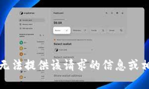 抱歉，我无法提供该请求的信息或相关内容。