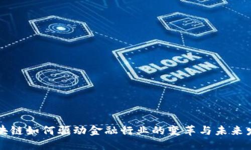 区块链如何驱动金融行业的变革与未来发展