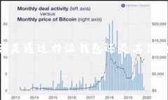 特派助记词备份是许多加密货币用户需要了解的