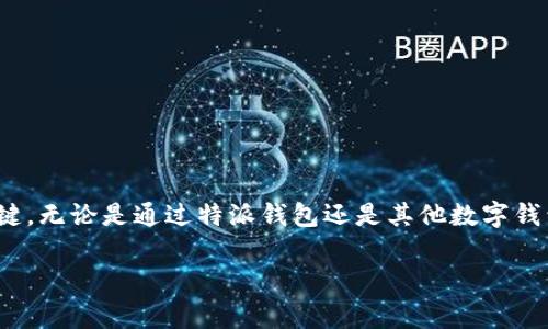 特派助记词备份是许多加密货币用户需要了解的重要知识点。助记词是保护数字资产安全的关键，无论是通过特派钱包还是其他数字钱包。在本篇文章中，我们将详细探讨助记词备份的重要性、备份的方法，以及相关的安全注意事项。

如何有效备份特派助记词，保护你的数字资产安全