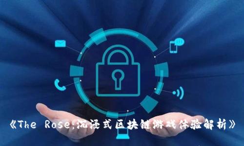 《The Rose：沉浸式区块链游戏体验解析》