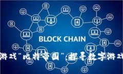: 区块链游戏“比特帝国”：探寻数字游戏的新纪