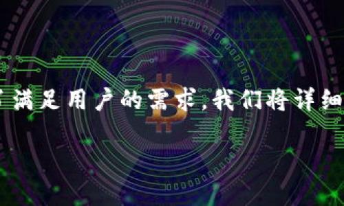 特派钱包是一款方便用户进行数字货币管理和交易的移动应用程序。为了满足用户的需求，我们将详细介绍特派钱包的功能、使用方法，以及用户在使用过程中可能遇到的问题。

特派钱包苹果版本下载与使用详细指南
