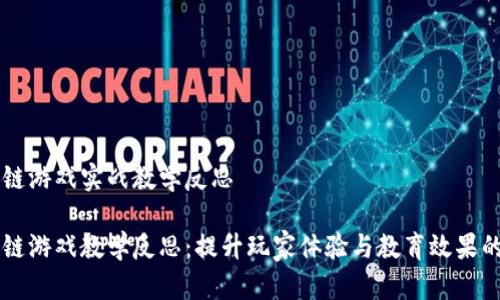 区块链游戏实战教学反思

区块链游戏教学反思：提升玩家体验与教育效果的探索
