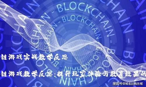 区块链游戏实战教学反思

区块链游戏教学反思：提升玩家体验与教育效果的探索