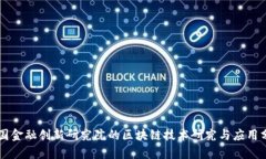 中国金融创新研究院的区块链技术研究与应用分