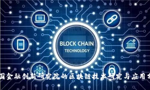 中国金融创新研究院的区块链技术研究与应用分析