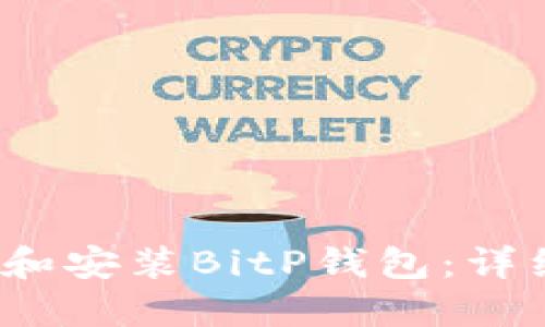  如何下载和安装BitP钱包：详细视频教程