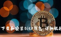  如何下载和安装BitP钱包：详细视频教程