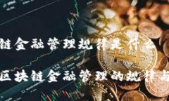 区块链金融管理规律是什么揭秘区块链金融管理
