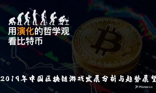 2019年中国区块链游戏发展分析与趋势展望