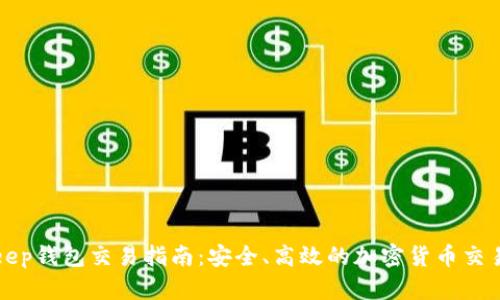 BitKeep钱包交易指南：安全、高效的加密货币交易体验