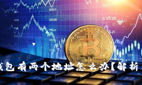 比特派原钱包有两个地址怎么办？解析与解决方案