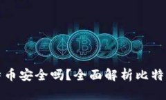 比特派里的比特币安全吗？全面解析比特派钱包