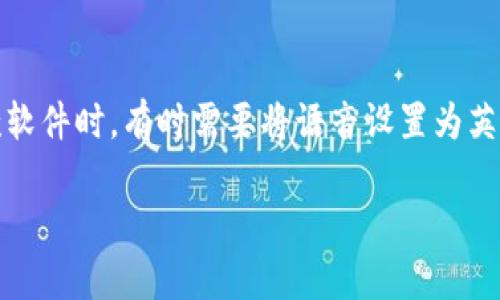 特派（B特派）是一款广受欢迎的即时通讯软件，它为用户提供了多种功能，包括语音通话、视频通话等。用户在使用这款软件时，有时需要将语音设置为英文，以便与外国朋友或同事进行更便捷的沟通。本篇文章将会教您如何在B特派中设置英文语音，并分享一些相关内容。

ziaoti如何在B特派中设置英文语音
