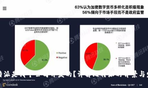 比特派是哪个公司开发的？详解比特派的背景与发展