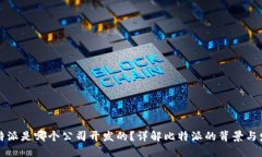 比特派是哪个公司开发的？详解比特派的背景与