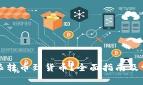 如何将比特派转币到货币？全面指南及常见问题解答