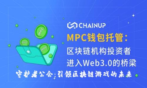 守护者公会：引领区块链游戏的未来