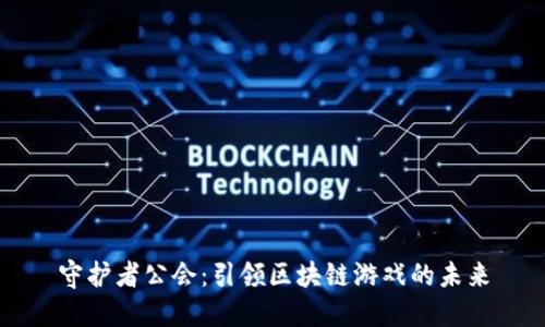 守护者公会：引领区块链游戏的未来