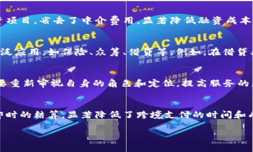 区块链在金融中的应用：颠覆传统金融体系的新趋势

区块链,金融,应用,加密货币,智能合约/guanjianci

在过去的十年里，区块链技术以其去中心化、安全性和透明度的特性迅速崛起，成为各种行业的热门话题，尤其是在金融领域。区块链不仅为加密货币带来革命性变革，更是对传统金融业务的全面挑战和颠覆。本文将详细探讨区块链在金融领域的应用，分析其潜力、优势和面临的挑战，并解答一些相关问题，以帮助读者更深入地理解这一新兴技术的未来。

区块链技术概述
区块链是一种分布式账本技术，通过加密算法确保网络中所有参与者的数据完全一致，且无任何单一控制节点。每个数据块（区块）中记录的交易信息按照时间顺序链接在一起，形成一条链。这种结构既保证了数据的不可篡改性，又提高了系统的透明度和安全性。区块链技术的核心特点包括去中心化、透明性、安全性和不可逆性，使得它在金融领域的应用前景极为广阔。

区块链在金融领域的潜在应用
区块链技术在金融领域的应用可广泛分为以下几个方面：

1. 数字货币和加密货币
数字货币（如比特币、以太坊）是区块链技术最直接的应用，其去中心化的特性使得用户可以在没有中介的情况下进行交易。通过区块链技术，加密货币交易变得快捷且透明，降低了交易成本。同时，区块链的安全性也提升了用户的信任度。因此，越来越多的金融机构开始考虑如何在他们的业务中引入数字货币。

2. 区块链支付系统
传统支付系统往往因银行和中介的介入，导致交易时间长且费用高。而基于区块链的支付系统能够实现实时结算，降低跨境支付的手续费。支付通过直接在区块链上进行，去除了中间环节，提高了效率和安全性，尤其在国际贸易中，区块链支付有望显著降低资金流动的时间和成本。

3. 智能合约
智能合约是一种自执行合约，其条款以代码形式写在区块链上，合约的执行和监管均依赖于区块链智能合约的设定。通过智能合约，用户可以设定自动执行的条件，这在保险、贷款和众筹等金融场景应用广泛。例如，当用户满足特定条件时，保险金便会自动支付，这种透明的执行机制能够有效减少欺诈和误解。

4. 资产管理和证券化
区块链技术能够将传统资产（如房产、股票等）进行数字化管理，方便交易和证券化。这一过程不仅降低了资产交易的门槛，还向小额投资者开放了市场。此外，基于区块链的资产证券化能够提高流动性和透明度，帮助投资者更好地评估资产价值。

5. 融资和借贷平台
基于区块链的融资和借贷平台（如去中心化金融DeFi）正在逐渐兴起。这些平台去除了传统金融机构的干预，使得用户能够更直接地获取资金或者借出资金，从而降低了融资成本和提高了资金的使用效率。借贷合约智能化、透明化的特点，也吸引了越来越多的投资者参与。

区块链在金融领域的优势
区块链技术在金融中的应用不仅为用户提供了便捷的服务，也带来了许多潜在优势：

1. 提高透明度
金融交易在区块链上进行，不仅交易记录无法篡改，同时所有参与者都可以查看交易历史。透明的交易环境有效降低了金融欺诈的可能性，并提升了用户的信任感。

2. 降低成本
因为去掉了中介，区块链技术显著降低了交易发生的成本，不论是手续费还是时间成本，这都使得用户更乐于使用区块链相关的金融服务。

3. 提升效率
传统金融交易往往受到时间和空间的限制，而区块链使得交易能够在全球范围内随时随地进行，快速结算，大大提高了交易效率。

4. 增强安全性
区块链通过加密技术确保所有交易的安全性，减少了黑客攻击和数据损失的风险。尤其在金融行业，安全性是用户最为看中的因素之一。

5. 促进金融包容性
区块链技术使得更多人能够获取金融服务，尤其是那些在传统金融系统中被排除的人群。通过降低进入门槛，区块链能够帮助推动全球金融包容性。

面临的挑战
尽管区块链技术在金融领域拥有广泛应用前景，但其发展仍面临一系列挑战：

1. 监管问题
监管仍然是区块链技术落地过程中最大的瓶颈之一。各国对加密货币和区块链的监管政策尚未统一，过于严格的监管可能会抑制创新，而过于宽松又可能带来金融风险，这使得金融机构在应用区块链技术时非常谨慎。

2. 技术成熟度
区块链技术尚且处于快速发展的阶段，其底层协议和应用开发仍不够成熟。在稳定性和可扩展性方面，现有的区块链系统未必能承载大规模的金融交易需求。

3. 用户教育
区块链技术对于普通用户来说依然较为复杂，金融机构在推广区块链金融应用时，必须加强用户教育，提升用户对这一新兴技术的理解和接受程度。

4. 数据隐私
尽管区块链具有透明性优点，但在数据隐私方面的定义仍有待商榷。在金融交易中，用户隐私保护仍然是一个重要课题，需探索既能保持透明又能保护隐私的数据管理机制。

5. 竞争风险
随着区块链技术的发展，未来可能会出现许多新兴竞争者，尤其是传统金融机构和科技公司之间的竞争更是加剧。如何在这样的环境中找到自己的立足之地，将是金融行业需要思考的问题。

常见问题解答

1. 区块链技术如何提高金融交易的安全性？
区块链技术通过去中心化的网络架构和加密技术来提升金融交易的安全性。传统金融系统常常依赖一个中心化的服务器，当服务器受到攻击时，用户数据将面临风险。而区块链的去中心化特性意味着每一个节点都有一份完整的交易记录，一旦某个节点受到攻击，其他节点依然保持着数据的完整性和一致性。此外，区块链使用哈希算法对每一个区块进行加密，使得数据一旦写入后就无法更改，极大地防止了数据篡改和诈骗行为。

2. 区块链在融资过程中有何优势？
区块链在融资过程中体现出的优势包括降低成本、提高效率和增强透明度。首先，传统融资过程需要多个中介机构，这不仅增加了成本，还延长了融资周期。而区块链的应用可以直接连接投资者和融资项目，省去了中介费用，显著降低融资成本。其次，区块链技术支持实时的信息流通，资金可以在短时间内得到杠杆而获得回报，提升融资效率。最后，区块链的透明性使得所有参与者都能随时监控资金流向，确保了资金使用的可靠性和合规性。

3. 什么是智能合约，它如何在金融中应用？
智能合约是区块链技术中的一种自执行的合约，其条款以代码形式写在区块链上，保存在分布式的网络中。一旦用户执行某个操作，合约将自动根据预设条件执行相关条款。这一机制在金融领域中广泛应用，如保险、众筹、借贷等。例如，在借贷业务中，智能合约可以设定借款人偿还贷款的条件，当条件满足时，合约将自动处理资金的转移，减少了人力资源的需求，提高了整个过程的透明度和安全性。

4. 区块链技术会影响传统金融机构的业务模式吗？
区块链技术的推广和应用无疑将对传统金融机构的业务模式产生深远影响。区块链的去中心化特性意味着，中介角色的削弱可能导致传统银行和其他金融机构面临挑战。未来，传统金融机构可能需要重新审视自身的角色和定位，提高服务的灵活性与创新性，才能在这个新兴技术的浪潮中立于不败之地。此外，传统金融机构也可以通过与区块链创业公司合作，积极探索区块链技术的应用场景，从而实现业务模式的转型与升级。

5. 区块链在国际贸易和跨境支付中的应用前景如何？
区块链在国际贸易和跨境支付中的应用前景极为广阔。以往的国际支付往往需要多层金融机构参与，不仅费用高昂，且耗时较长。而采用区块链技术后，支付可以直接在区块链上进行，从而实现几乎即时的结算，显著降低了跨境支付的时间和成本。同时，区块链提供的透明性和安全性，使得资金流动具有更高的可靠性，减少了交易纠纷的风险。因此，越来越多的企业和金融机构开始将区块链作为国际贸易和跨境支付的重要工具。

综上所述，区块链在金融领域的应用潜力巨大，能够有效提升交易的安全性、透明度和效率。尽管面临诸多挑战，随着技术的不断发展，区块链有望在未来进一步改变金融生态。