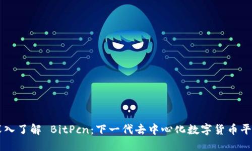 深入了解 BitPcn：下一代去中心化数字货币平台