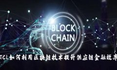 TCL如何利用区块链技术提升供应链金融效率