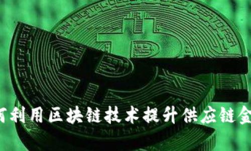 TCL如何利用区块链技术提升供应链金融效率