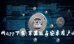 : b特派官网app下载：苹果版与安卓用户必备的选