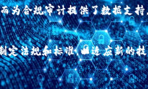  
  金融检察微课堂：深入探讨区块链技术及其法律影响 / 

关键词： 
 guanjianci 区块链, 金融检察, 法律影响, 微课堂, 金融科技 /guanjianci 

近年来，区块链技术因其去中心化、不可篡改和透明性等特征，逐渐引起了各行各业的关注。尤其在金融领域，区块链的应用前景被广泛看好。然而，随着其技术的不断发展和在金融业务中的应用逐渐深入，法律层面的问题也随之而来。因此，金融检察的相关部门开展了“金融检察微课堂”，旨在为相关人员普及区块链知识，探讨其法律影响，以增进大家对这一新兴技术的理解和应用。

1. 区块链技术的基本概念和原理
区块链是一种分布式数据库技术，其基本原理是通过网络中多个节点共同维护和更新数据库，确保数据的安全性和透明性。每一个数据块（Block）包含了多个交易信息，并通过密码学算法与前一个块关联，形成链状结构。由于这种结构的特殊性，一旦数据被记录，就很难被篡改或删除，这也为其在金融领域的应用提供了坚实的安全基础。

区块链技术的核心要素包括智能合约、共识算法和去中心化。智能合约是一种自动执行、管理和执行合约条款的程序，它依赖于区块链提供的环境来确保合约的安全和透明。共识算法则是通过网络中各个节点达成一致，从而验证交易的合法性，这是保证区块链网络正常运作的基础。去中心化则是区块链最显著的特征之一，意味着不再依赖某个中央机构来管理数据，而是由网络中的每个参与者共同维护。

2. 区块链在金融领域的应用
区块链在金融领域的应用正在不断扩展，不仅限于比特币等数字货币的创造与交易，还涵盖了多种金融服务的创新。例如，跨境支付中，区块链技术可以显著降低交易成本和时间，提升资金流动性。传统的跨境支付通常需要几个工作日才能完成，而通过区块链，交易可以在几分钟内完成，大大提高了效率。

此外，区块链在供应链金融、数字资产管理、证券交易、众筹平台等方面也展现了广阔的应用潜力。通过区块链，金融机构可以实时追踪资产流动情况，增强透明度，从而降低风险。同时，智能合约的运用也使得金融交易的自动化成为可能，提高了操作的规范性和效率。

3. 区块链技术面临的法律挑战
尽管区块链在金融领域的应用带来了诸多积极的变化，但也面临着严重的法律挑战。首先，区块链的去中心化特性使得法律监管变得更加复杂。传统金融市场中的监管主体很难对去中心化的区块链网络进行有效监控。对此，各国的监管机构正在探索相应的监管框架，以解决这一难题。

此外，数据隐私和安全问题也是区块链技术在金融应用中必须面对的法律挑战。虽然区块链能够保障数据的透明性与不可篡改性，但在某些情况下，用户的隐私可能出现泄露，尤其是在涉及个人信息的财务交易中。如何平衡数据透明度与个人隐私保护，将是法律制定者需要重点解决的问题。

4. 金融检察在区块链监督中的作用
金融检察机关在区块链技术的使用与发展中发挥着重要作用，主要体现在以下几个方面。一方面，金融检察可以通过对金融活动的监管，确保区块链技术的合规使用，防止洗钱、诈骗等违法行为的发生。面对不断变化的金融科技环境，金融检察机关需要不断学习和了解新技术，以便准确识别潜在的风险和问题。

另一方面，金融检察还需要充当“桥梁”，促进区块链技术与法律之间的对接。通过与技术专家及相关行业的合作，金融检察机关能够更好地制定相应的政策和法规，为区块链技术的健康发展提供法律保障。

5. 未来区块链与法律的融合趋势
展望未来，区块链技术与法律的结合有望形成更为清晰、高效的体系。为了适应区块链的特性，可能会出现针对区块链的特殊法律法规，包括对数字资产的定义、跨境交易的规范以及数据隐私保护等方面的法律规定。同时，金融检察机关也将在其中发挥更加重要的角色，确保区块链技术在法律框架下的健康发展。

未来，随着区块链技术的成熟和应用场景的拓展，相应的法律法规和监管政策将会不断适应变化。金融检察在其中的作用将不仅局限于法律监管，更将成为推动金融科技与法律相结合的重要力量，从而为金融领域的可持续发展提供更为坚实的法律基础。

常见问题解答

1. 区块链和传统数据库有什么区别？
区块链与传统数据库有显著区别。区块链是一种去中心化的分布式账本，所有参与者都能够共同维护和更新数据库，而传统数据库则依赖于中心化的服务器进行存储和管理。此外，区块链通过密码学技术确保数据的不可篡改性，而传统数据库的安全性通常依赖中心化的权限管理。最终，区块链的数据透明性和可追溯性在某种程度上优于传统数据库，这使得其在许多金融应用中更具优势。

2. 区块链技术对金融行业的未来发展有何影响？
区块链技术对金融行业的未来发展有着深远的影响。首先，区块链的去中心化特性将减少对传统金融中介的依赖，降低交易成本，提高效率。其次，区块链能够为金融产品提供更高的透明度和安全性，从而增强用户信任。此外，区块链技术的引入将推动更加创新的金融服务形式出现，例如分布式金融（DeFi）、数字央行货币等。这些变化将有助于提升整体金融系统的韧性和效率。

3. 如何确保区块链交易的安全性？
确保区块链交易的安全性主要依赖于几方面的措施。首先，使用强密码和多重身份验证来保护私钥，确保只有授权用户可以进行交易。其次，选择安全性高的区块链网络和技术实现，例如使用成熟的共识算法和智能合约审计。此外，及时更新系统和软件，以防止安全漏洞也是至关重要的。最后，关注合规性，确保所有交易在法律框架内进行，从而避免潜在的法律风险。

4. 区块链在反洗钱和合规方面的应用如何？
区块链技术在反洗钱和合规方面具有显著优势。通过技术的透明性与可追溯性，金融机构能够实时监测交易流动，识别可疑活动。区块链的去中心化特性使得每一笔交易都无法被篡改，从而为合规审计提供了数据支持。此外，各国监管机构正在积极探索如何将区块链应用于反洗钱合规中，以提高监管效率并降低合规风险。

5. 金融检察如何适应区块链发展的新形势？
金融检察机关需要不断学习和适应区块链发展的新形势。首先，持续关注金融科技的发展动态，参加相关的培训和研究，掌握基本的区块链知识。其次，积极与区块链技术的专家合作，共同制定法规和标准，以适应新的技术发展。同时，加强跨部门和跨行业的合作，通过信息共享和协作，提升对区块链技术的监管能力，确保其合法合规发展。

总之，区块链技术正逐渐改变金融行业的游戏规则，未来的发展充满挑战与机遇。我们需要共同努力，推动区块链与法律的融合，共同迎接金融科技的美好未来。