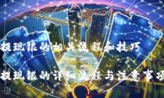 特派提现银的相关流程和技巧特派提现银的详细