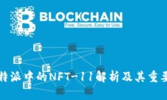 比特派中的NFT-11解析及其重要性