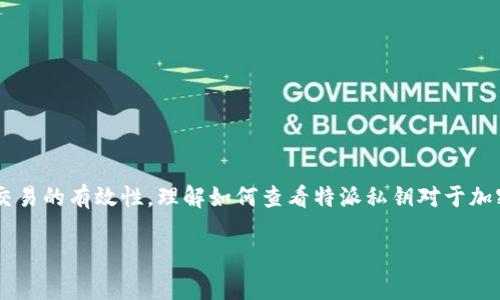 特派私钥是加密货币领域中的一个重要概念，它主要用于确保用户的资产安全和交易的有效性。理解如何查看特派私钥对于加密货币用户尤其重要。本文将详细探讨特派私钥的相关知识，并回答一些常见问题。

如何查看特派私钥：详细指南