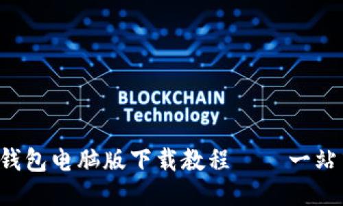 b特派钱包电脑版下载教程——一站式指南