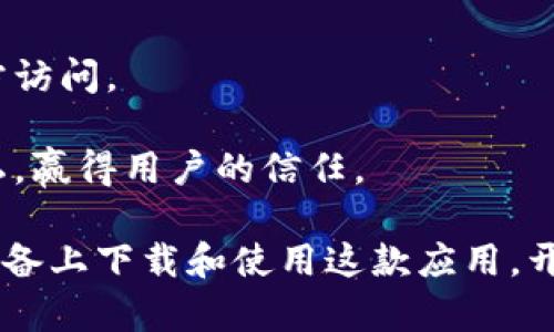   如何在安卓设备上下载比特派APP：全面指南 / 

 guanjianci 比特派, 比特派app下载, 安卓应用, 加密货币钱包, 数字资产管理 /guanjianci 

在数字货币的投资和交易日益普及的今天，选择一个安全、便捷的加密货币钱包变得非常重要。比特派（Bitpie）作为一款功能强大的数字资产管理工具，受到越来越多用户的青睐。本文将为您详细介绍如何在安卓设备上下载比特派应用，并确保您能安全高效地管理数字资产。

比特派简介
比特派是一款集多币种支持、交易功能、安全存储于一体的加密货币钱包。用户可以使用比特派存储、转账、提现以及交易多种数字资产。其最大的特点是安全性和易用性，适合各种类型的用户，从初学者到专业交易者。比特派支持多种主流的加密货币，包括比特币、以太坊、莱特币等，各种资产一应俱全，极大地方便了用户的日常操作。

如何在安卓设备上下载比特派APP
下载比特派APP的第一步是确保您的安卓设备满足如下条件：您需要拥有一个安卓操作系统版本在5.0（Lollipop）及以上的手机或平板。接下来，可以根据以下步骤进行操作。

ul
    li第一步：打开您的安卓设备，进入设置菜单，确保“未知来源”已启用。这可以让您从非官方渠道下载应用。/li
    li第二步：使用浏览器访问比特派的官方网站（请确保使用安全、可靠的网络）。/li
    li第三步：在网站上找到下载链接，点击下载APK文件。/li
    li第四步：下载完成后，找到APK文件，点击安装，根据提示完成安装。/li
    li第五步：安装完成后，返回主屏幕，找到比特派图标，点击打开。/li
/ul

需要注意的是，安装时请仔细阅读权限请求，确保应用的安全性。如果您是第一次使用比特派，建议您关注安全设置，例如设置复杂的密码，以及开启双重身份验证等功能。

比特派如何确保用户安全
数字资产的安全存储无疑是用户最关心的问题之一。比特派在安全性上的措施非常到位，确保用户资产的安全。

ul
    li首先，比特派采用了多重签名技术，这意味着每次交易需要多个账户的签名才能完成，提高了安全性。/li
    li其次，私钥存储在用户的设备上，永远不会上传到任何服务器，这样可以防止黑客攻击及数据泄露。/li
    li比特派还采用了生物识别技术来增强安全性，例如指纹或面部识别，确保只有您本人可以访问钱包。/li
/ul

此外，比特派还有安全备份功能，用户可以将助记词或私钥安全备份，这样即使您丢失了设备，依然可以通过备份恢复账户。

比特派的主要功能
比特派除了基础的存储和转账功能外，还提供了丰富的附加功能，以满足用户的多元化需求。

ul
    li多币种支持：比特派支持多种主流数字货币，用户可以在一个平台上管理多种资产，降低了操作复杂性。/li
    li交易功能：用户可以在比特派钱包内进行交易，不需要转移到其他平台，方便快捷。/li
    li资产管理：比特派提供详细的资产管理工具，可以实时查看资产状况，进行合理的投资决策。/li
/ul

另外，比特派还定期更新，并增加新的功能或支持新的资产，以适应迅速变化的市场需求。

常见问题解答

问题一：比特派与其他数字钱包相比，优势在哪里？
在数字货币市场中，各式各样的钱包应用层出不穷，而比特派凭借其强大的安全性、用户友好的界面以及丰富的功能，一直在众多钱包中占有一席之地。

安全性是比特派最主要的优势之一。它采取了行业领先的多重签名技术和私钥本地存储方案，确保用户资产不易受到攻击。相比之下，有些其他钱包将私钥存储在云端，面临更高的安全风险。

另一方面，对于用户体验，比特派拥有极简的界面设计，用户可以很容易上手，而不感觉到任何技术上的障碍。与一些复杂的、功能杂多的钱包相比，比特派的操作更加直观。

最后，比特派还提供了多币种支持，允许用户在一个平台上轻松管理多种数字资产，极大地方便了日常交易和调配。这使得比特派非常适合需要频繁交易的用户。

问题二：使用比特派有什么费用吗？
在使用比特派的过程中，用户常常会关心费用问题。实际上，比特派的使用是免费的，用户可以自由地下载和使用这款APP来管理数字资产。

然而，在实际的转账或交易中，用户仍然需要支付区块链网络的手续费。这个费用并非由比特派收取，而是根据当前网络的拥堵情况而有所变化。在进行交易时，用户可以根据自己的需求选择相应的手续费高低，通常手续费越高，交易确认的速度就越快。

值得一提的是，比特派在市场中比较诚实透明，没有隐藏费用，这对用户而言是一种保障。用户在提现时也可以查看到相应的手续费，让用户在使用过程中不会产生额外的负担。

问题三：比特派是否支持法币交易？
比特派主要是一个数字资产钱包，虽然它能够提供便捷的数字货币存储和管理功能，但它并不直接支持法币的交易。这意味着用户无法直接通过比特派进行人民币、美元等法定货币的交易。

不过，用户可以通过其他交易所购买数字资产，然后转入比特派进行存储和管理。比特派支持高效的转账功能，用户在交易所完成法币购币后，将数字货币转入比特派钱包，就可以享受到比特派优秀的资产管理功能。

虽然比特派不会直接处理法币交易，但用户仍然能通过其多种合作平台间接进行法币与数字货币的转换，充分满足市场需求。

问题四：比特派是否能多人共同管理？如何实现？
比特派的本质是一个个人钱包，核心设计上是针对一个用户进行个性化管理，因此它并不直接支持多人共同管理的功能。不过，用户可以通过一些方法实现多人共同管理。

一种方式是通过共享私钥或助记词实现多人访问。但是，这种方法是非常不安全的，因为一旦私钥或助记词泄露，钱包中的资产将会非常危险。为了提高安全性，应尽量避免这种共享方式。

另一种解决方案是使用多重签名。不少用户和团队在资金管理上采用多重签名钱包，在交易时需要多人的签名才能完成。这种方式能在保证安全的同时，提高团队间的协作效率。虽然比特派本身并不支持多重签名，但用户可以了解市场中其他钱包提供的类似功能，便于多方管理。

问题五：比特派如何处理用户隐私与数据保护？
用户隐私及数据保护是现代数字应用中不可忽视的一部分，对于比特派来说，更是重中之重。比特派对于用户数据的处理采取了严格的隐私政策，以确保用户在使用过程中，信息不会被泄露。

首先，比特派不收集用户的个人信息。用户在使用比特派时，只需提供与数字资产相关的必要信息，这项政策极大增强了用户对自己数据的控制权。

其次，比特派提供了全面的加密技术，保障用户数据在存储和传输过程中的安全性。所有交易信息和账户信息都经过高级别的加密处理，确保不被第三方访问。

最后，比特派会定期进行安全审计与漏洞测试，持续更新安全防护措施以应对市场上出现的新型威胁。通过这些措施，比特派希望能有效保护用户的隐私，赢得用户的信任。

总之，比特派不仅是一个高效的数字资产管理工具，还是一个安全、可靠的加密钱包选择。通过本文的介绍，希望您能更好地了解比特派，并顺利在安卓设备上下载和使用这款应用，开始您的数字资产管理之旅。