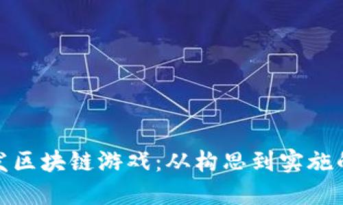 : 如何开发区块链游戏：从构思到实施的完整指南